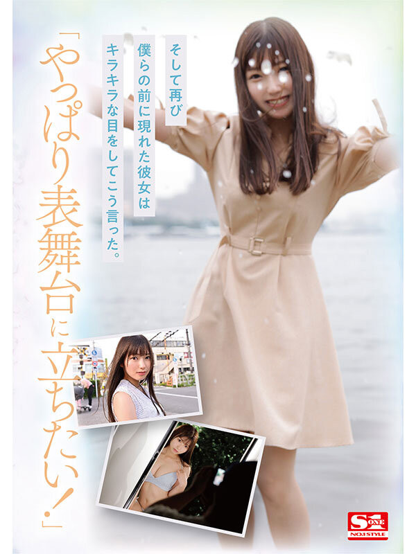 逢沢みゆ(逢泽美优)出道作品SONE-004发布!8年偶像资历!艺能人华丽转身!背负AV界未来的她正式登场!