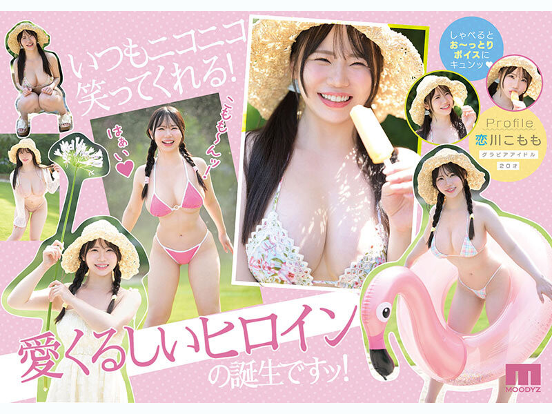 (MIDA-489)片商Moodyz史上最白肌最柔乳! K罩杯的恋川こもも(恋川小桃)、出阵! .