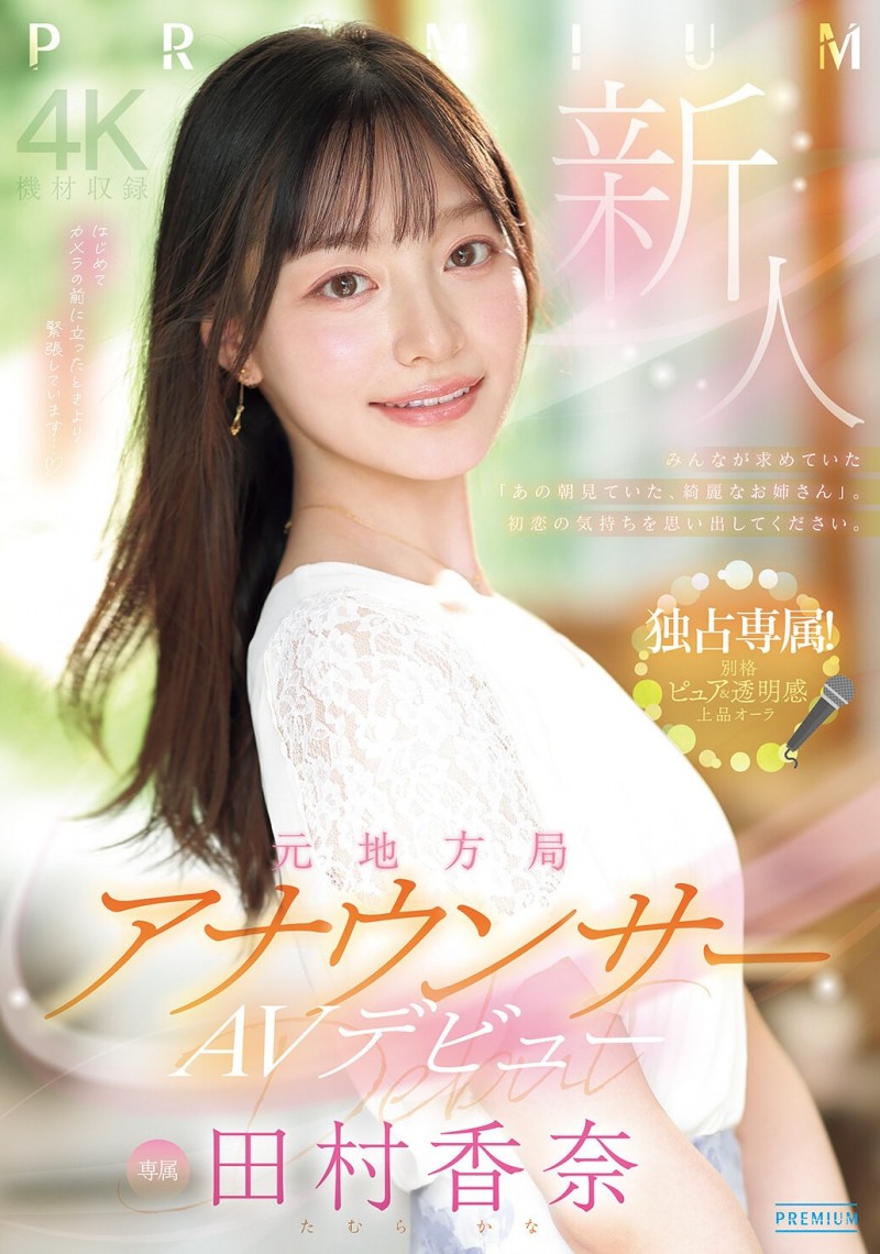 田村加奈(PRED-851)片商Premium拼命推! 170公分高、地方电视台的超美主播出道啦!