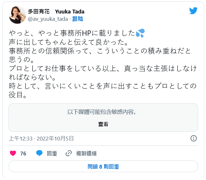 真的对事务所很不爽⋯多田有花twitter出怪声!