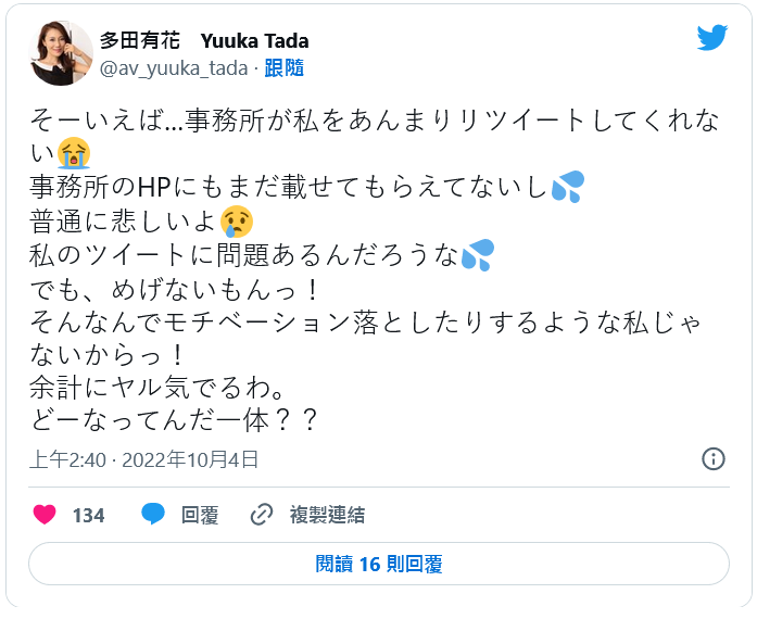 真的对事务所很不爽⋯多田有花twitter出怪声!
