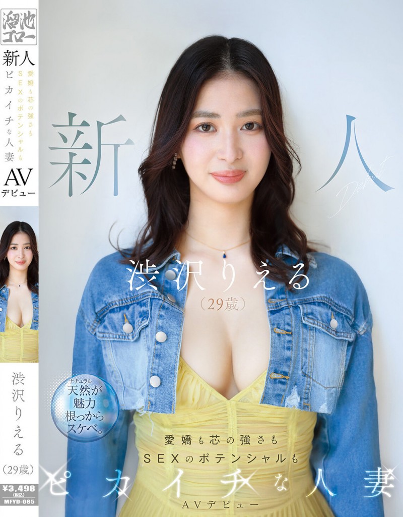涉泽莉绘琉(渋沢りえる)出道作品番号及封面,涉泽莉绘琉个人简介