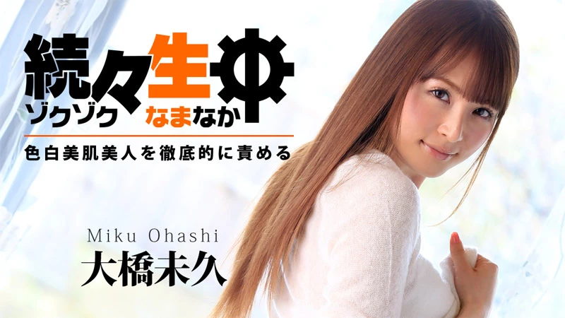 2025年12月30日、大桥未久再降临?