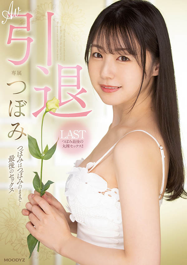 MIDV-201,つぼみ(蕾,Tsubomi)引退作品2022/09/20发布!