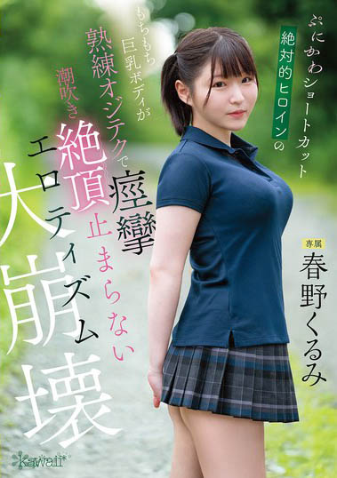 CAWD-925,春野くるみ(春野来实)最新作品2025/12/31发布!
