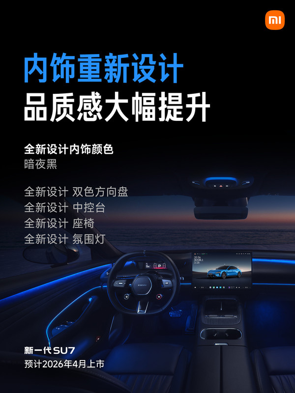 售价涨至23万起 新一代小米SU7到底有哪些升级点？