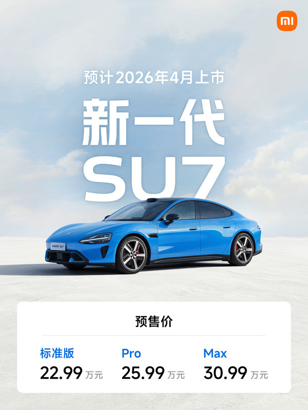 新一代小米SU7开启小订 续航有重大突破 售价也涨了