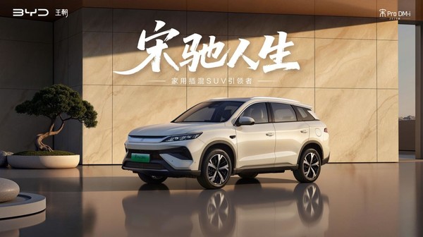 2026款宋Pro DM-i 220公里长续航发布 限时11.98万元起 2026款宋Pro DM-i 220公里长续航发布 限时11.98万元起