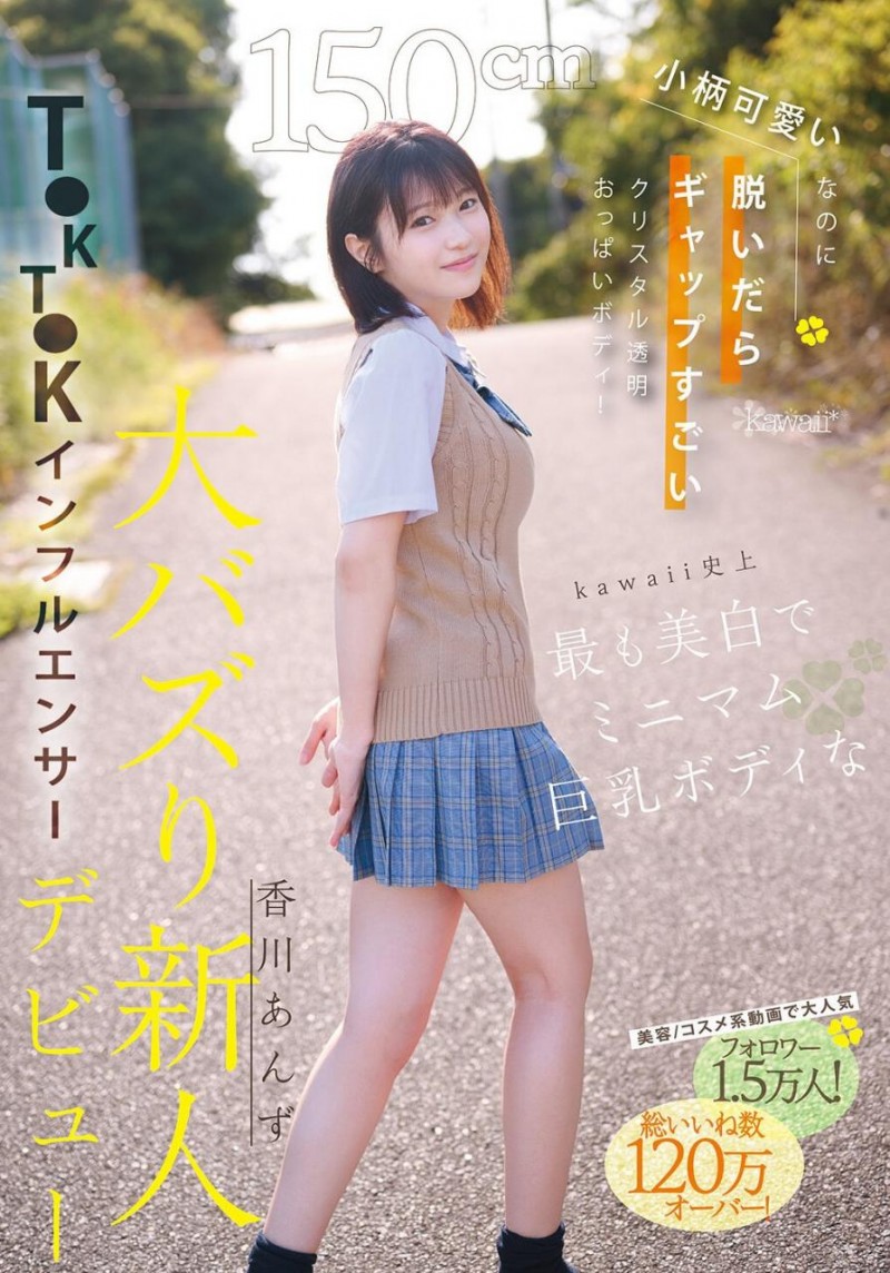 [CAWD-936]可爱社史上最美白最强大的童颜巨乳！ 香川杏（香川あんず）还是个Tiktok网红！