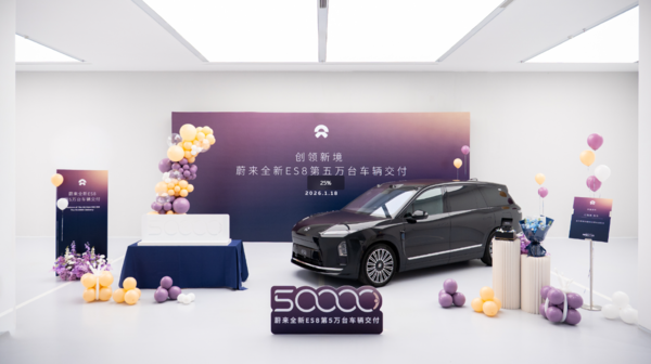蔚来全新ES8累计交付量突破50000台 用时仅120天 蔚来全新ES8累计交付量突破50000台 用时仅120天