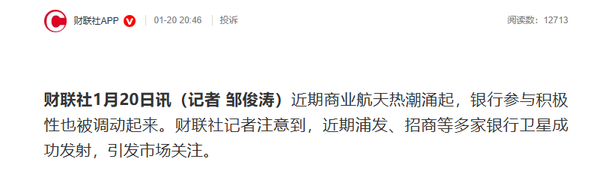 近期多家银行密集发射卫星上天 优化金融风控体系 近期多家银行密集发射卫星上天 优化金融风控体系