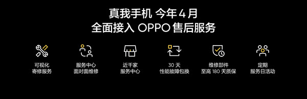 真我将全面接入OPPO售后体系 近千服务中心同步支持 真我将全面接入OPPO售后体系 近千服务中心同步支持