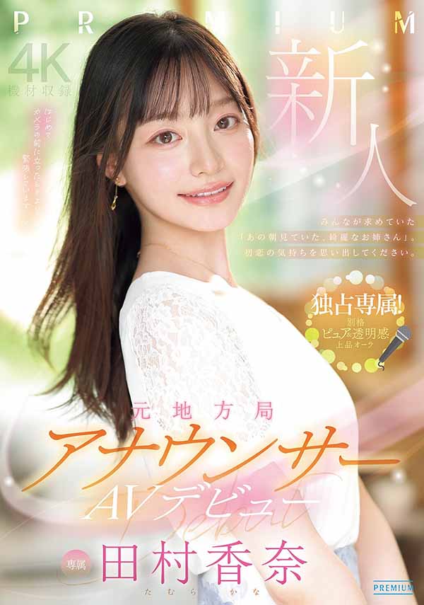 PRED-851,「田村香奈」最新作品2026/02/17发布！
