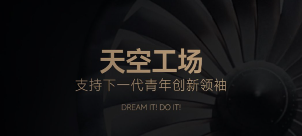 追觅科技俞浩发起“天空工场少年计划” 延续清华精神 追觅科技俞浩发起“天空工场少年计划” 延续清华精神