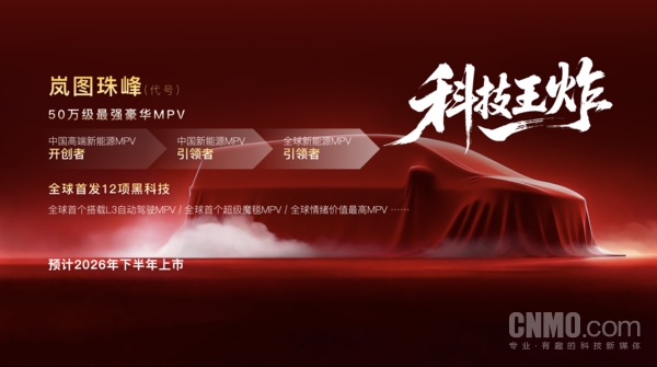 50万级最强豪华MPV！岚图&ldquo;珠峰&rdquo;将全球首搭L3级硬件