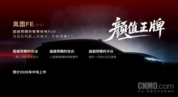 岚图汽车的&ldquo;法拉利&rdquo;！&ldquo;岚图FE&rdquo;将于2026年中旬上市