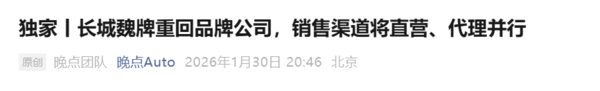曝长城魏牌重回品牌公司 2月起启动&ldquo;直营+代理&rdquo;双模式