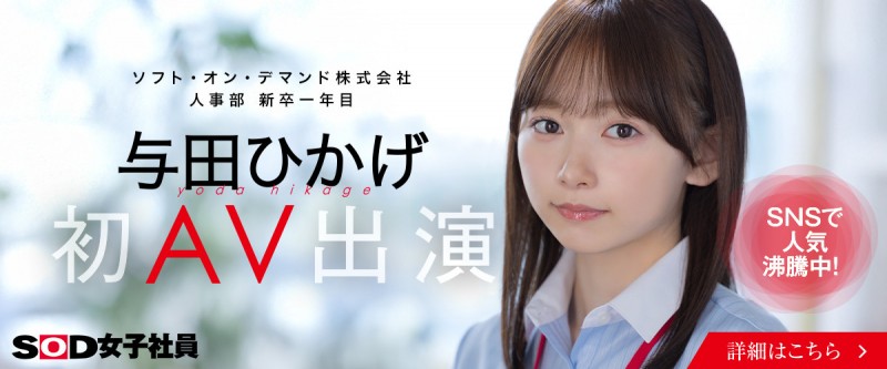 与田ひかげ(与田日景)出道作品SDJS-350发布！SOD 人事部女子社员AV解禁！