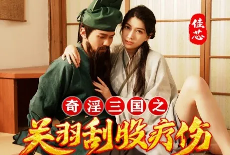 刮股疗伤、七步成湿、火烧吃逼⋯原来三国这么有趣!