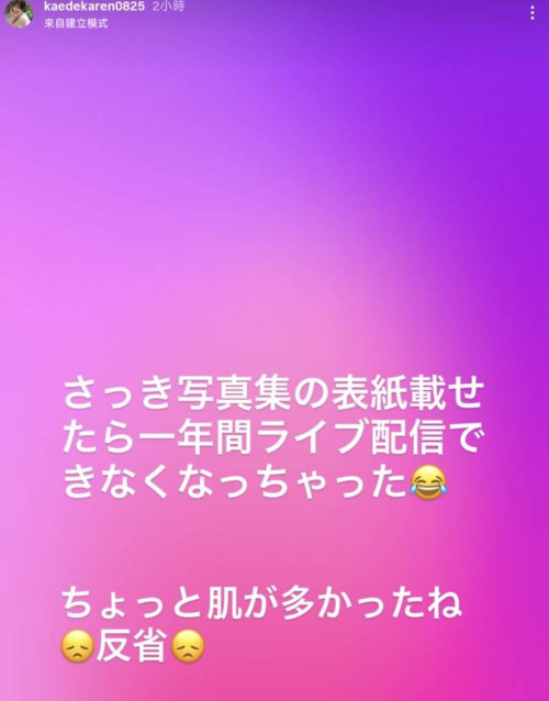 因为写真集太露了⋯所以楓カレン(枫花恋)无法在IG直播了!