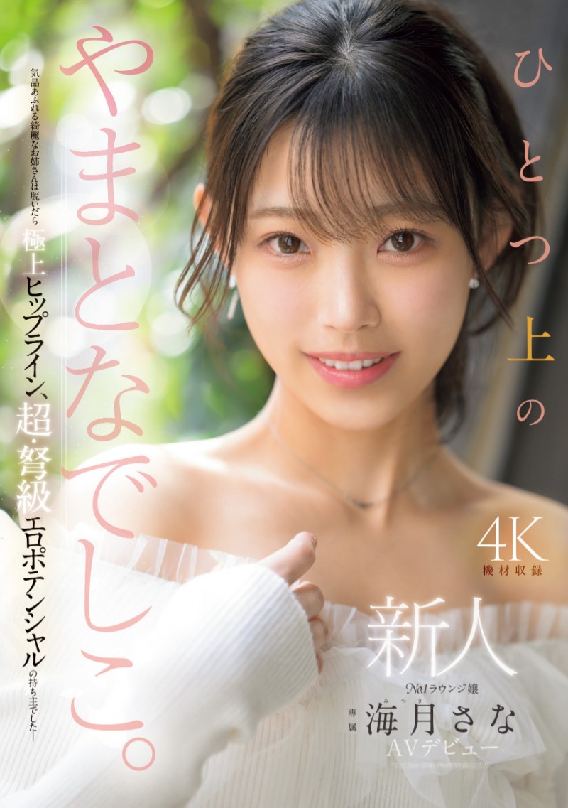 海月さな(海月纱奈)出道作品MIKR-022发布！大阪第一酒店妹！美乳神尻的她也是M社新王牌！