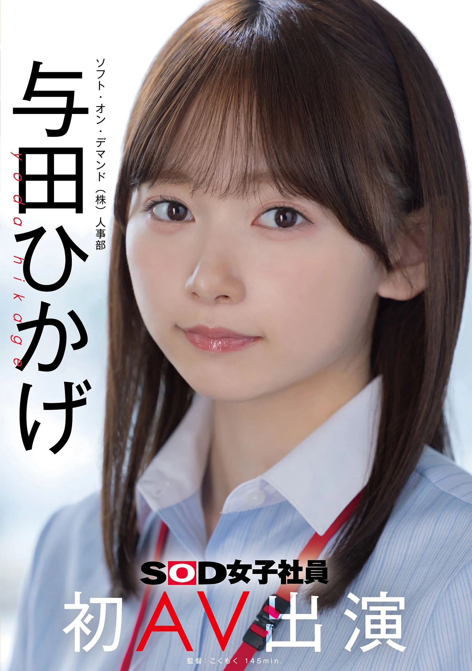 与田ひかげ(与田日景)出道作品SDJS-350发布！SOD 人事部女子社员AV解禁！
