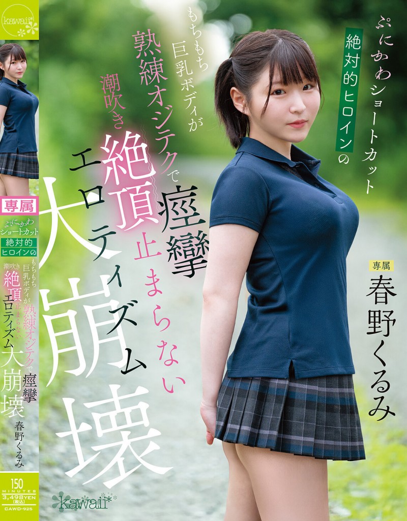 春野くるみ(春野胡桃)作品CAWD-925发布!丰满的短发绝对女主角大崩坏,因老先生的熟练技巧而狂抽搐