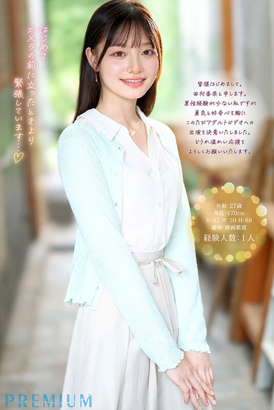 田村香奈出道作品PRED-851发布！片商Premium拼命推！170公分高、地方电视台的超美主播出道啦！