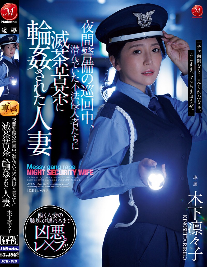 木下凛々子(木下凛凛子)作品JUR-619发布！为补贴家用！温柔人妻应征夜班保全，遭恶徒闯入残忍轮奸中出