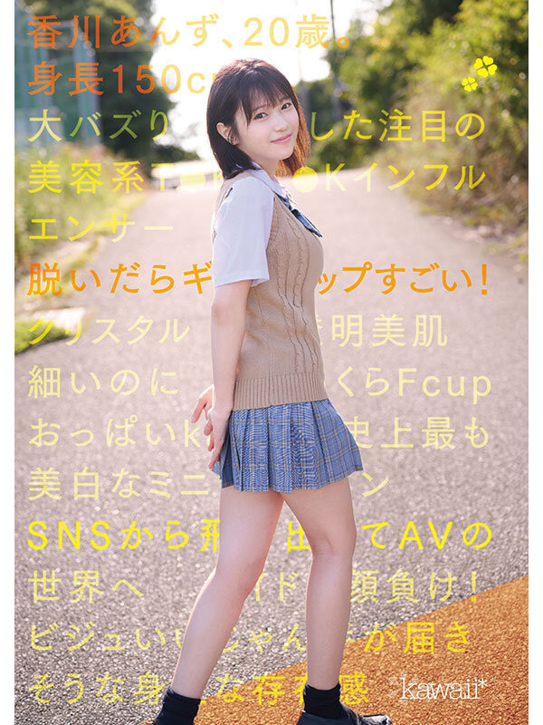 香川杏(香川あんず)出道作品番号及封面,香川杏个人简介