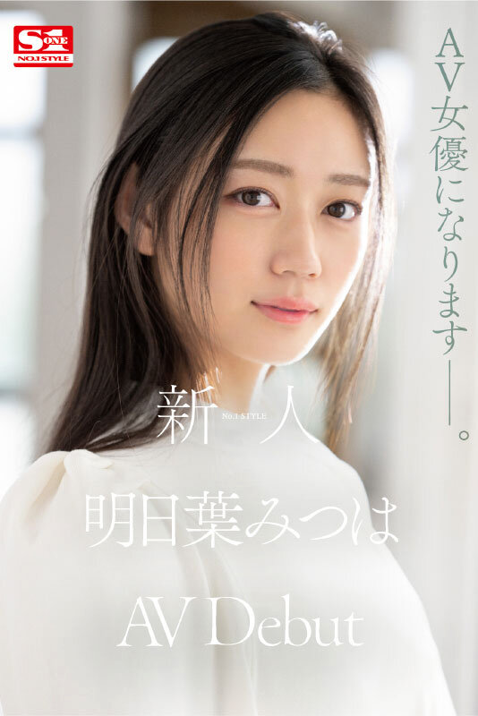 明日叶三叶(明日葉みつは)出道作品番号及封面,明日叶三叶个人简介