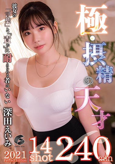 GENM-087,深田咏美(深田えいみ)最新作品2021年7月26日发布！