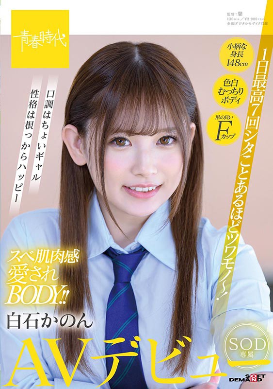 SDAB-164,白石かのん(白石花音,Shiraishi-Kanon)最新作品2021/01/21发布!