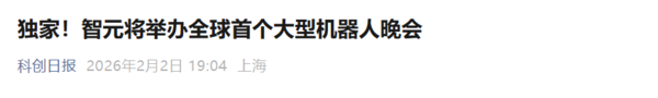 曝智元将举办全球首个大型机器人晚会 不参加马年春晚 曝智元将举办全球首个大型机器人晚会 不参加马年春晚