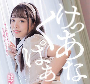 最新推荐!关西名校出身富家女大生「铃音杏夏」精选作品介绍……