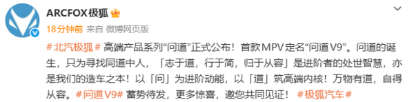 北汽极狐高端产品系列“问道”公布 首款MPV定名问道V9 北汽极狐高端产品系列“问道”公布 首款MPV定名问道V9