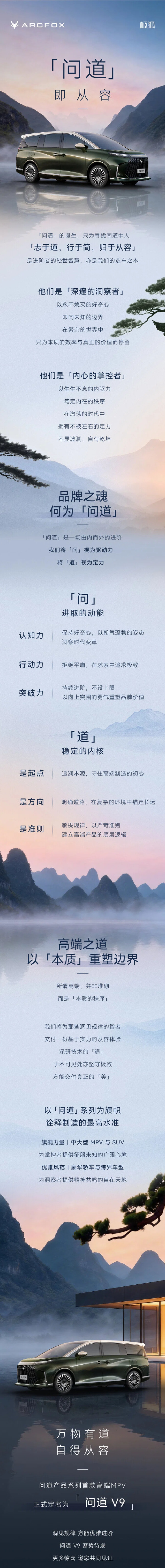 北汽极狐高端产品系列“问道”公布 首款MPV定名问道V9 北汽极狐高端产品系列“问道”公布 首款MPV定名问道V9