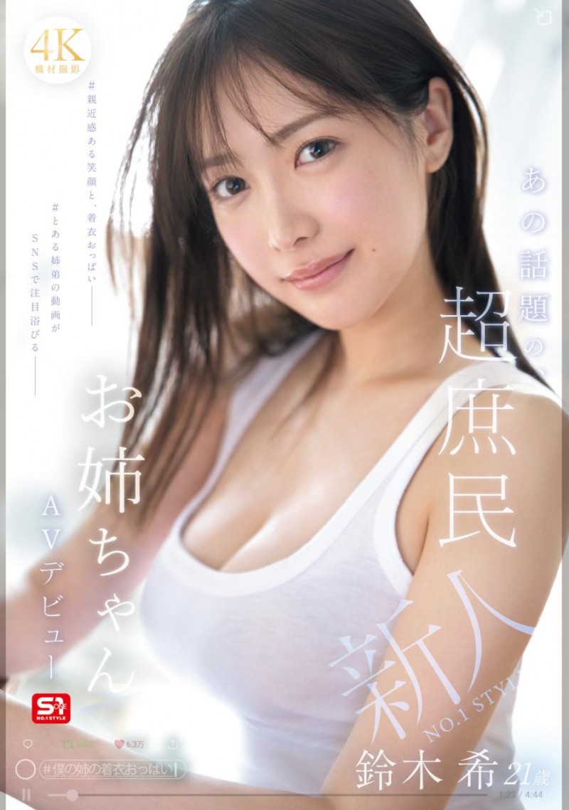 [SNOS-081]和弟弟一起搞频道的超漂亮国民姐姐！铃木希床上超疗愈！