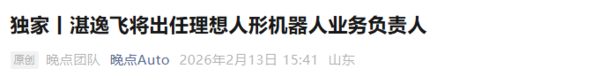 湛逸飞将出任理想人形机器人业务负责人 接替郎咸朋