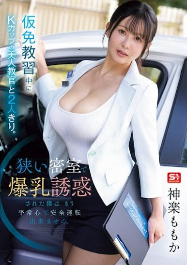 SNOS-107,神楽ももか（神乐桃果）最新作品2026/02/05发布！