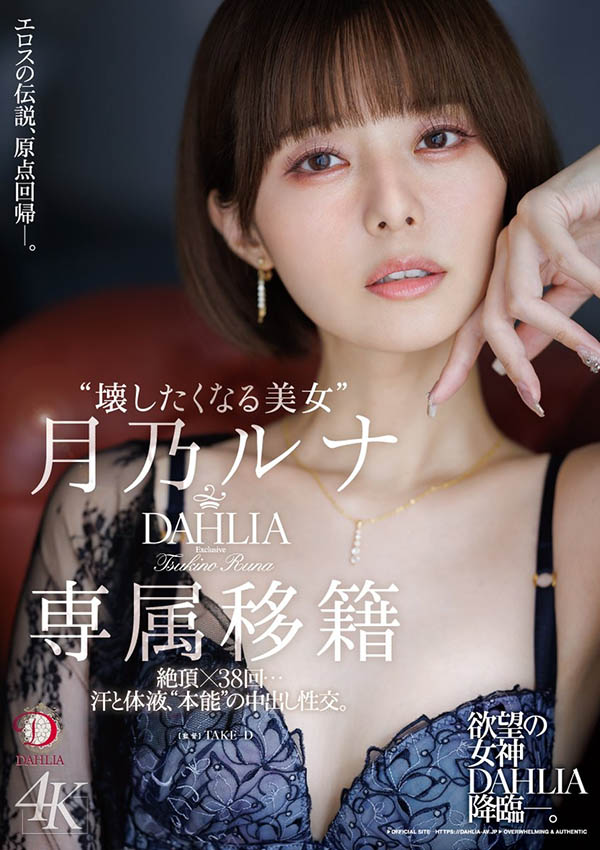 dldss-482,月乃ルナ(月乃露娜)最新作品2026/03/01发布!