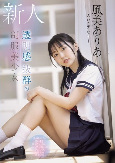 MUDR-359,风美亚莉亚(风美ありあ)最新作品2026年2月16日发布！