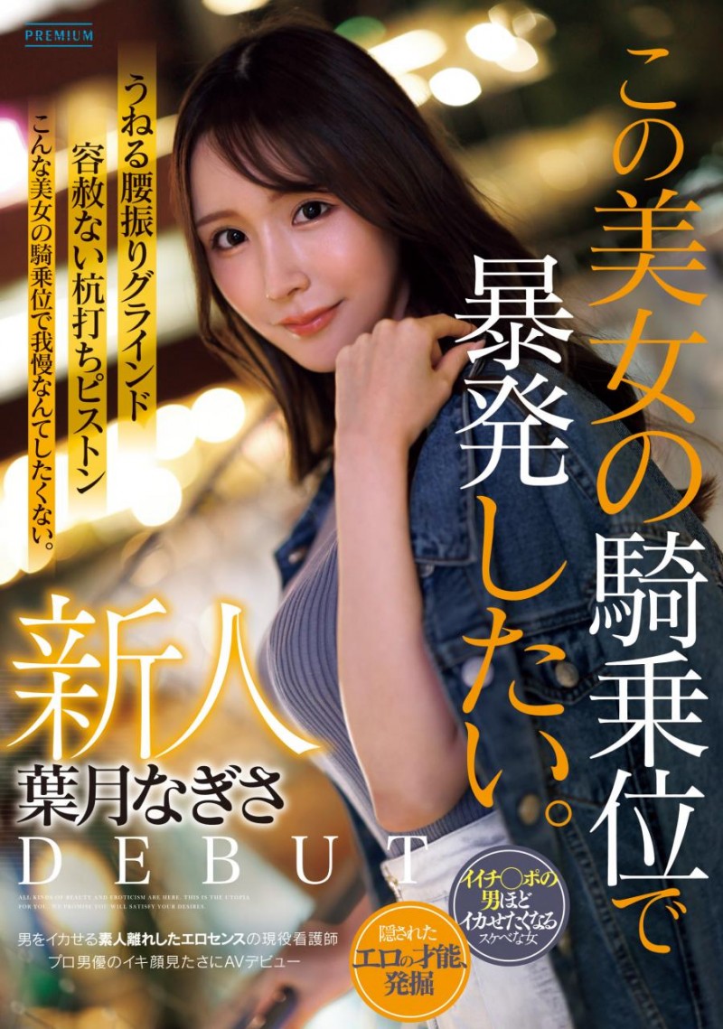 [PRST-025]想把男艺人搞得东倒西歪！G罩杯的绝世美女叶月渚（葉月なぎさ）骑乘位大爆发！