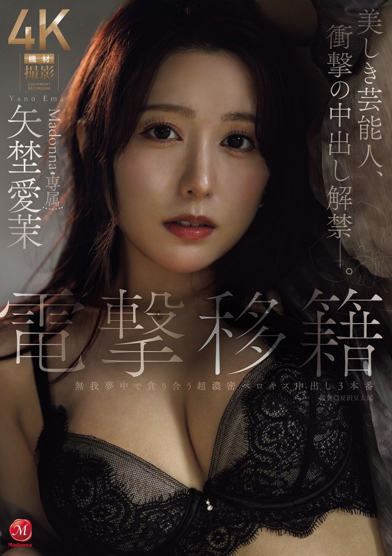 矢埜愛茉(矢埜爱茉)作品JUR-068发布!艺能人电击移籍!她召来吉村大叔中出し解禁!