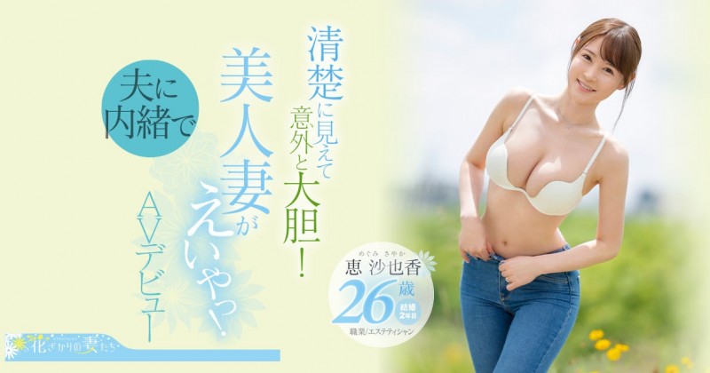 惠沙也香(恵沙也香)出道作品番号及封面，惠沙也香个人简介