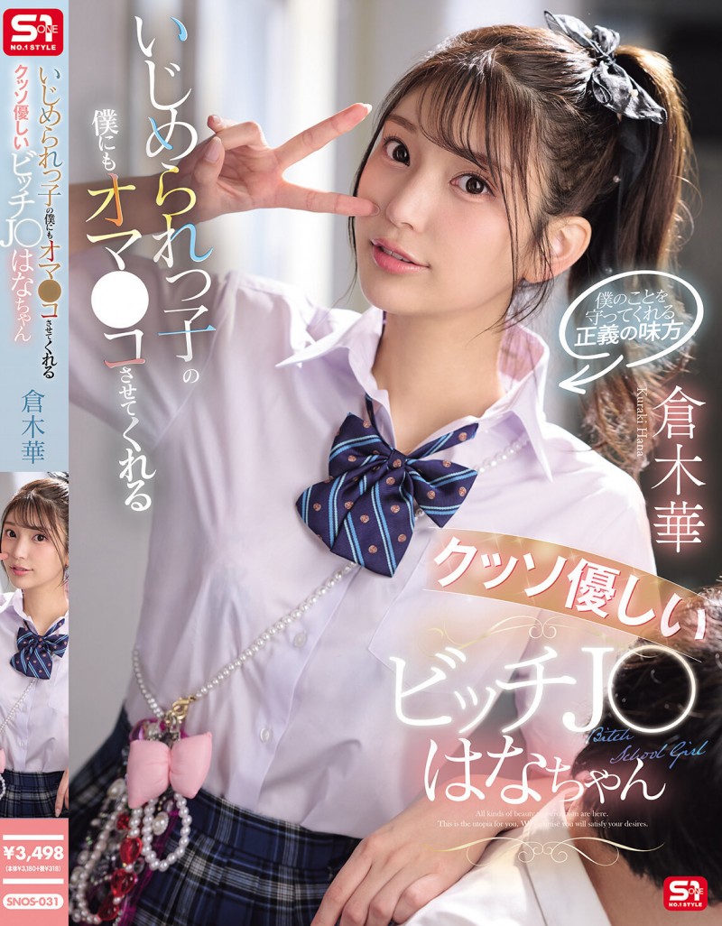 倉木華(仓木华)作品SNOS-031发布!充满正义感的「高马尾女学生」,连「美乳胴体」也一起奉献