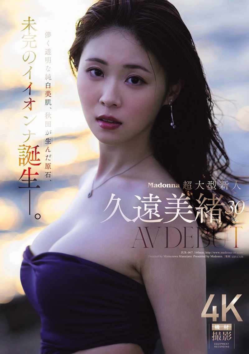 久遠美緒(久远美绪)出道作品JUR-067发布！Madonna超大型新人！纯白美肌的秋田美人！