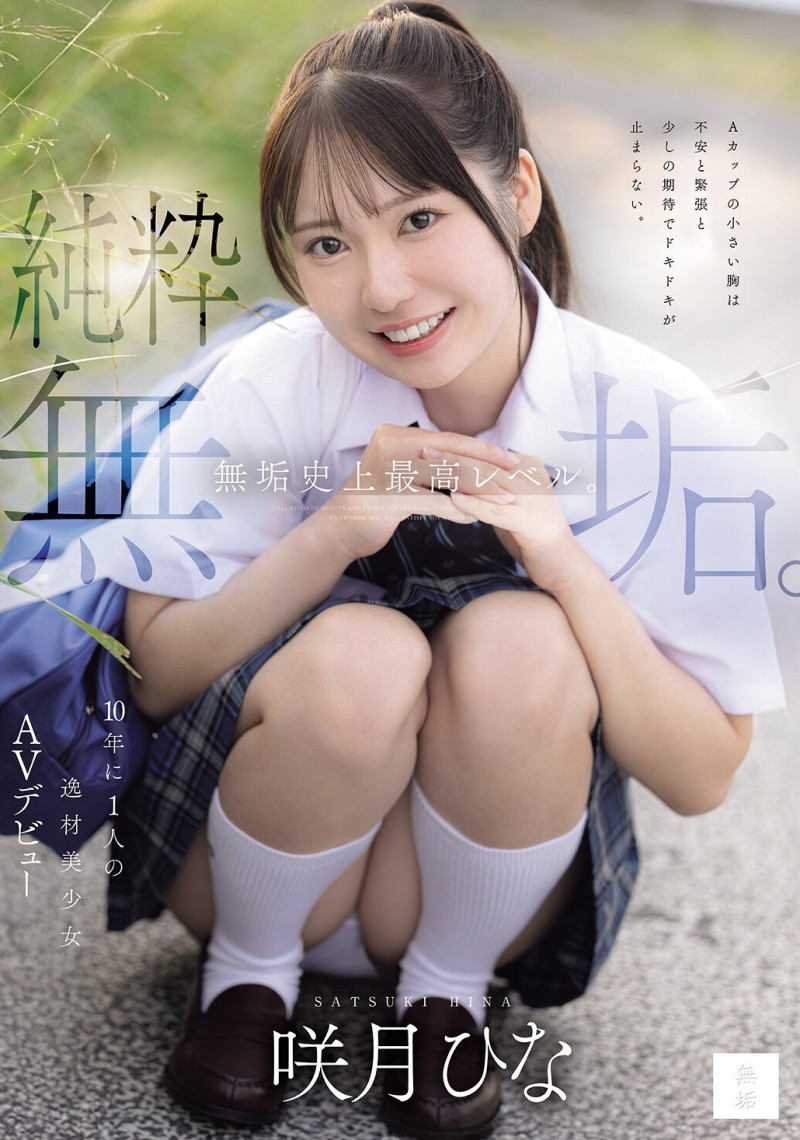 咲月ひな(咲月阳菜)出道作品MUDR-370发布!無垢史上最高等级!她是十年才有一位的天才美少女!