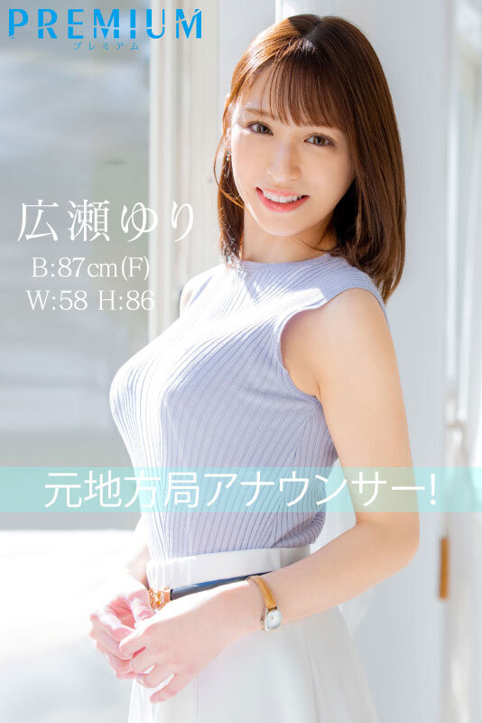 広瀬ゆり(广濑百合)出道作品PRED-476发布!超神秘顶级新秀!也是会用胸部遮住地图的大奶主播!