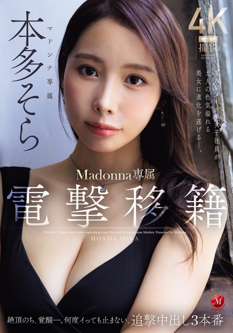 本多そら(本多空)作品JUR-066发布！变身！F罩杯大长腿的她被10发中出加爆量颜射洗礼！